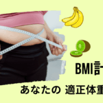 BMI計算と適正体重の求め方