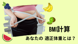BMI計算と適正体重の求め方